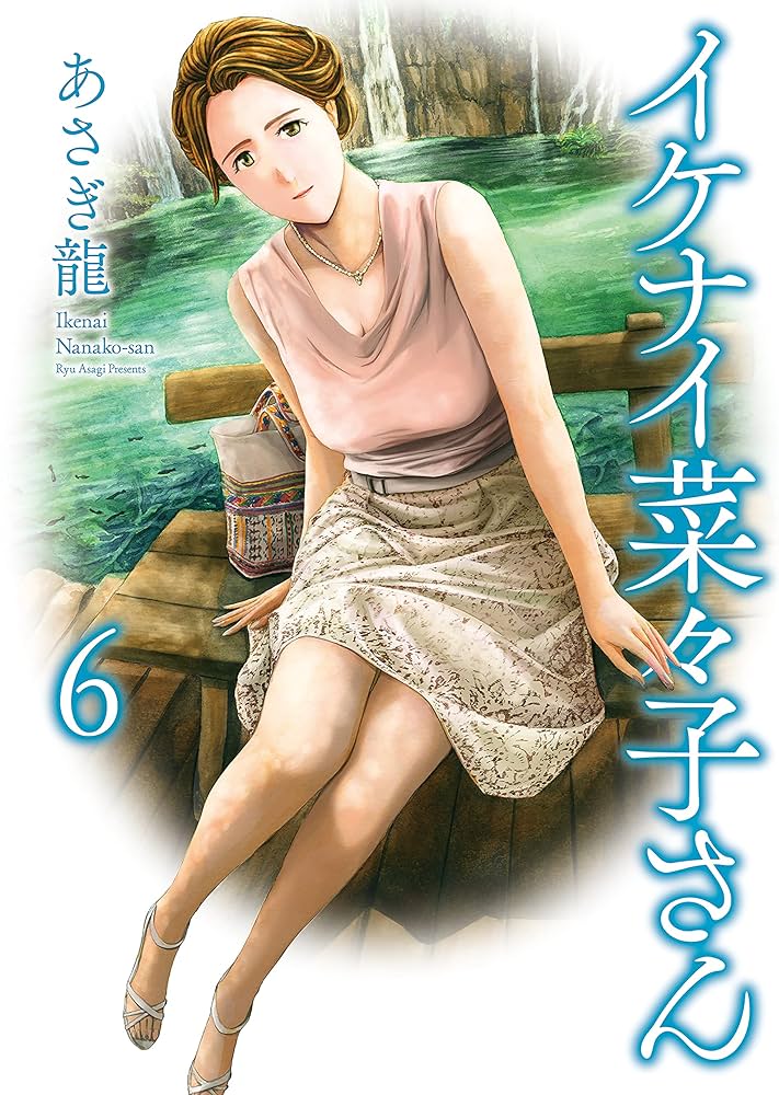 イケナイ菜々子さん １〜１１全巻帯付　特典イラストカード付 ☆特典9点付き [あさぎ龍] イケナイ菜々子さん 1-6巻